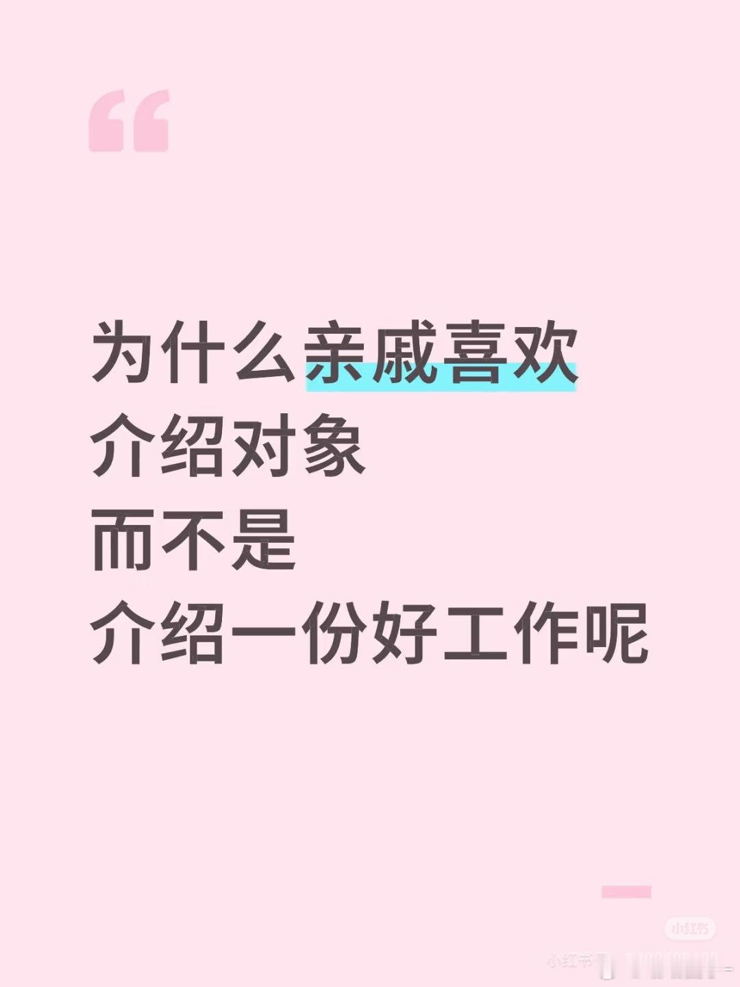 亲戚们见不得人好，好东西肯定自己留着啊，他们又不是慈善家 ​​​