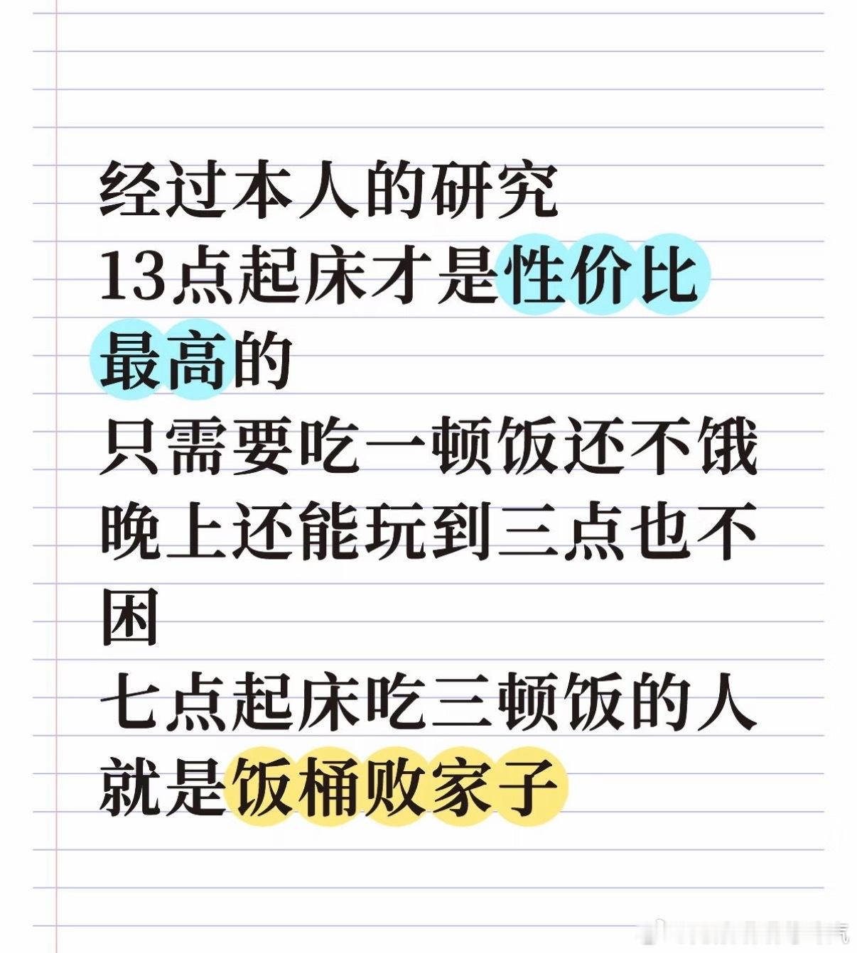 13点起床才是性价比最高的 