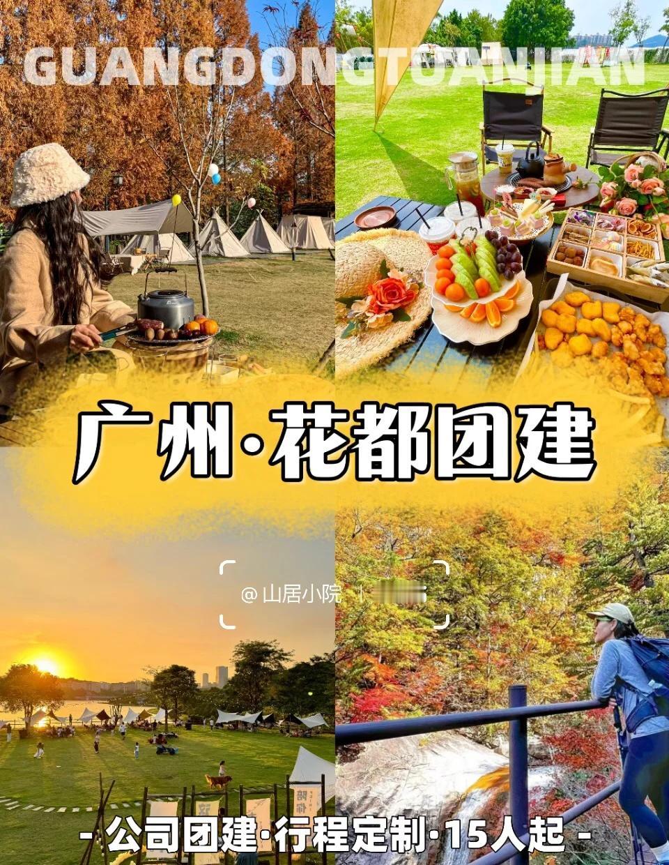 花都团建好去处🍂｜露营温泉+山地冒险
秋日团建去哪玩？花都这个宝藏地真的绝了?