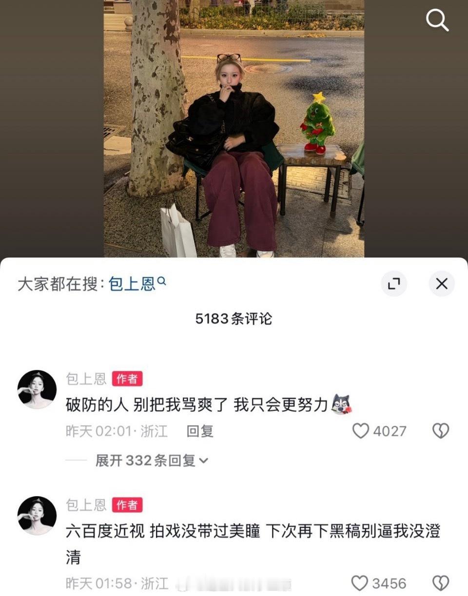 包上恩：“破防的人，别把我骂爽了，再下黑稿别逼她没澄清” ，谁惹她了这是？ 