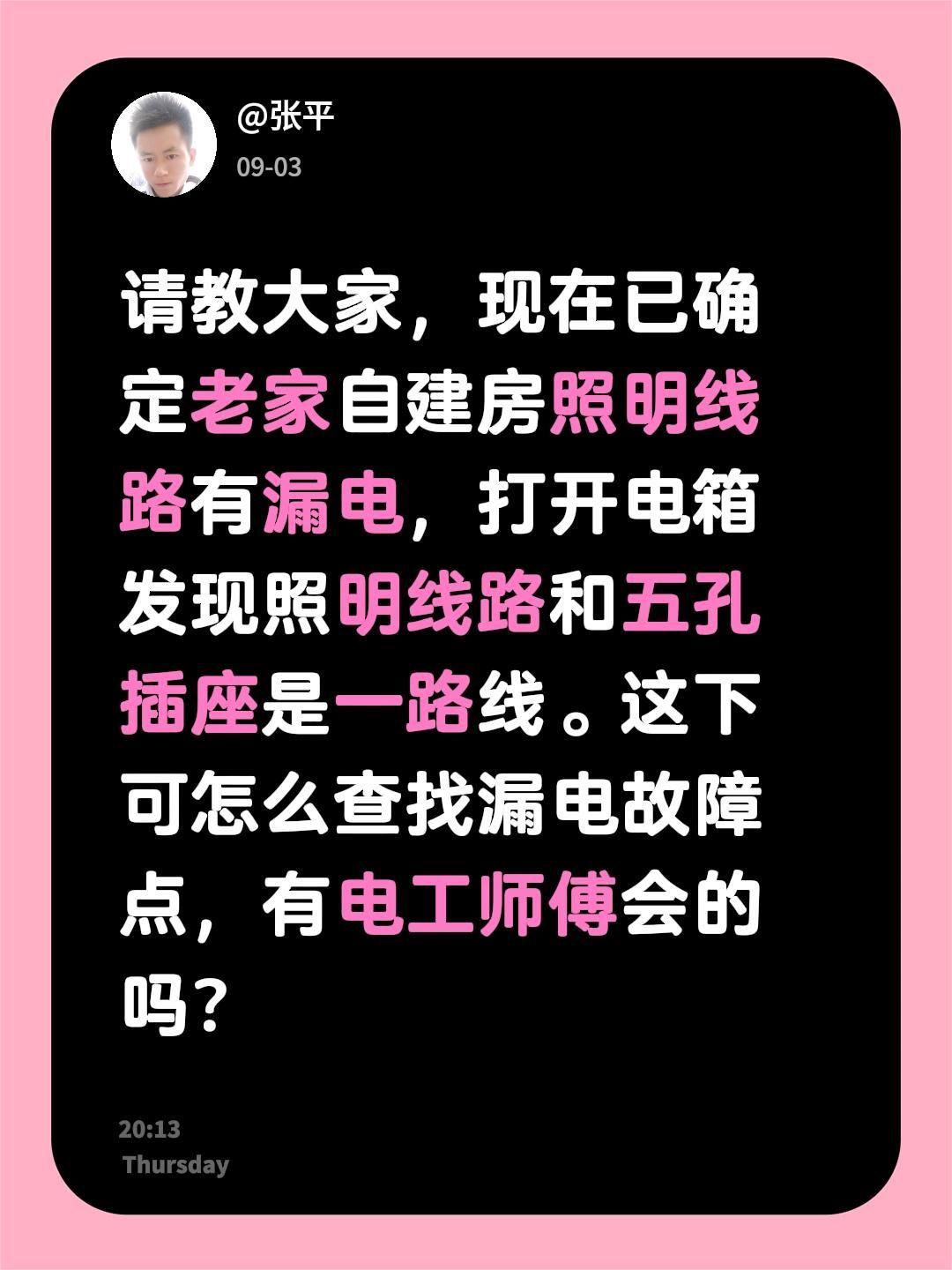请教大家，现在已确定老家自建房照明线路有漏电，打开电箱发现照明线路和五孔插座是一
