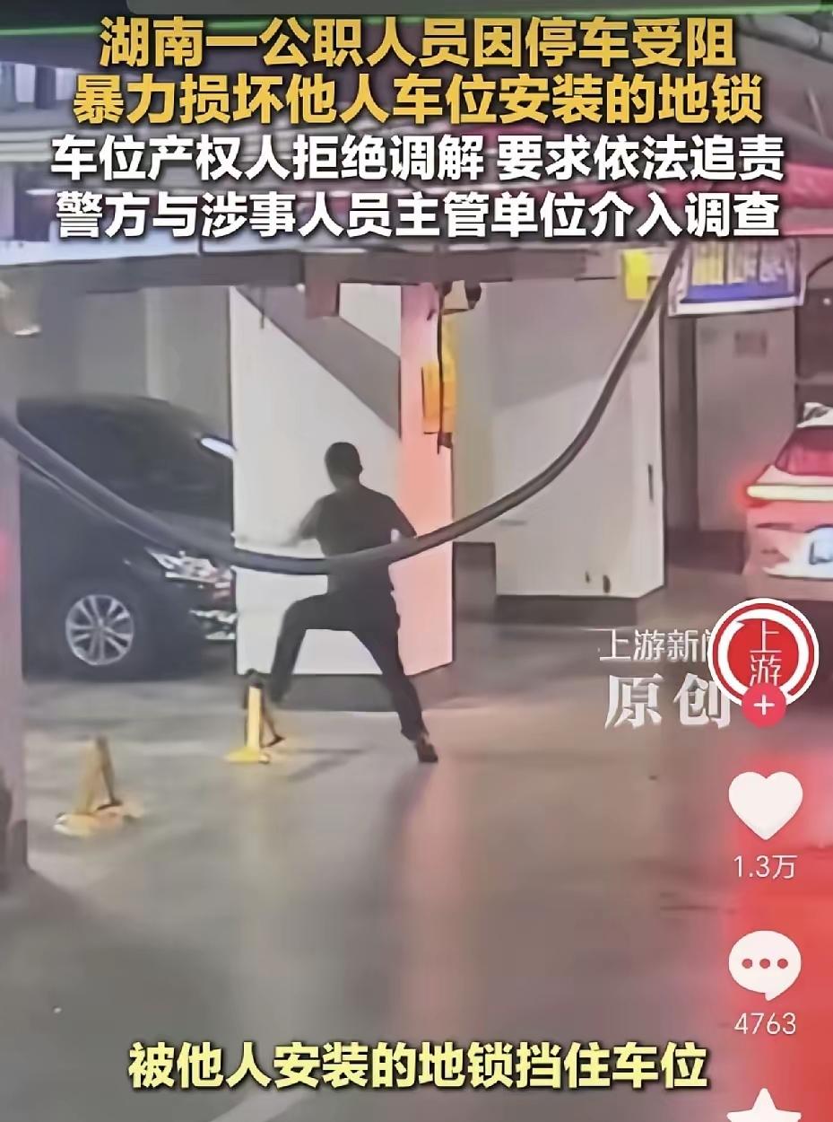 湖南长沙公职人员占车位事件热度刚过，衡阳一公职人员又暴力损坏私人车位地锁。两起事