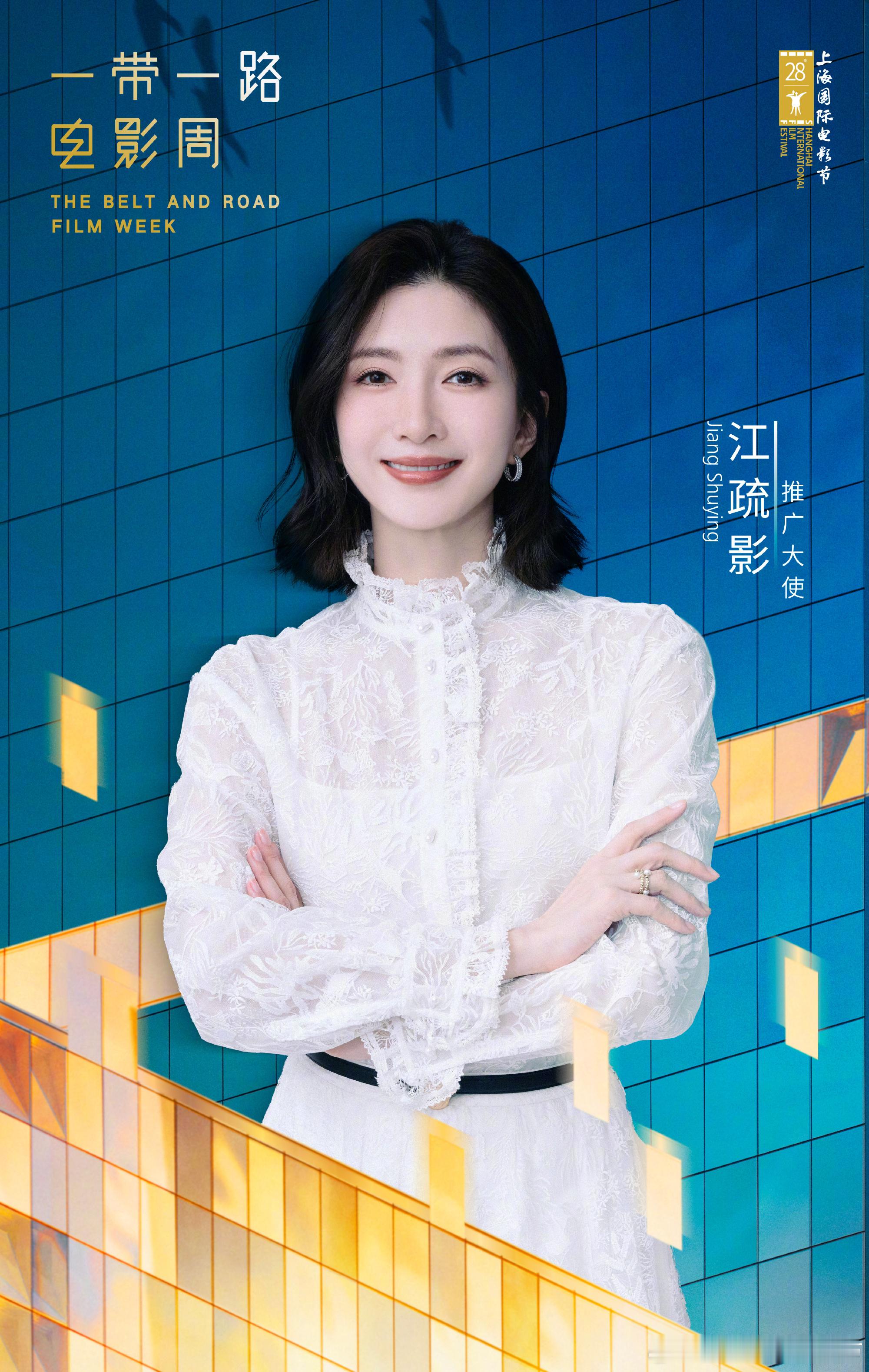 28届上海国际电影节 “一带一路”电影周推广大使：演员本届“一带一路”电影周汇聚
