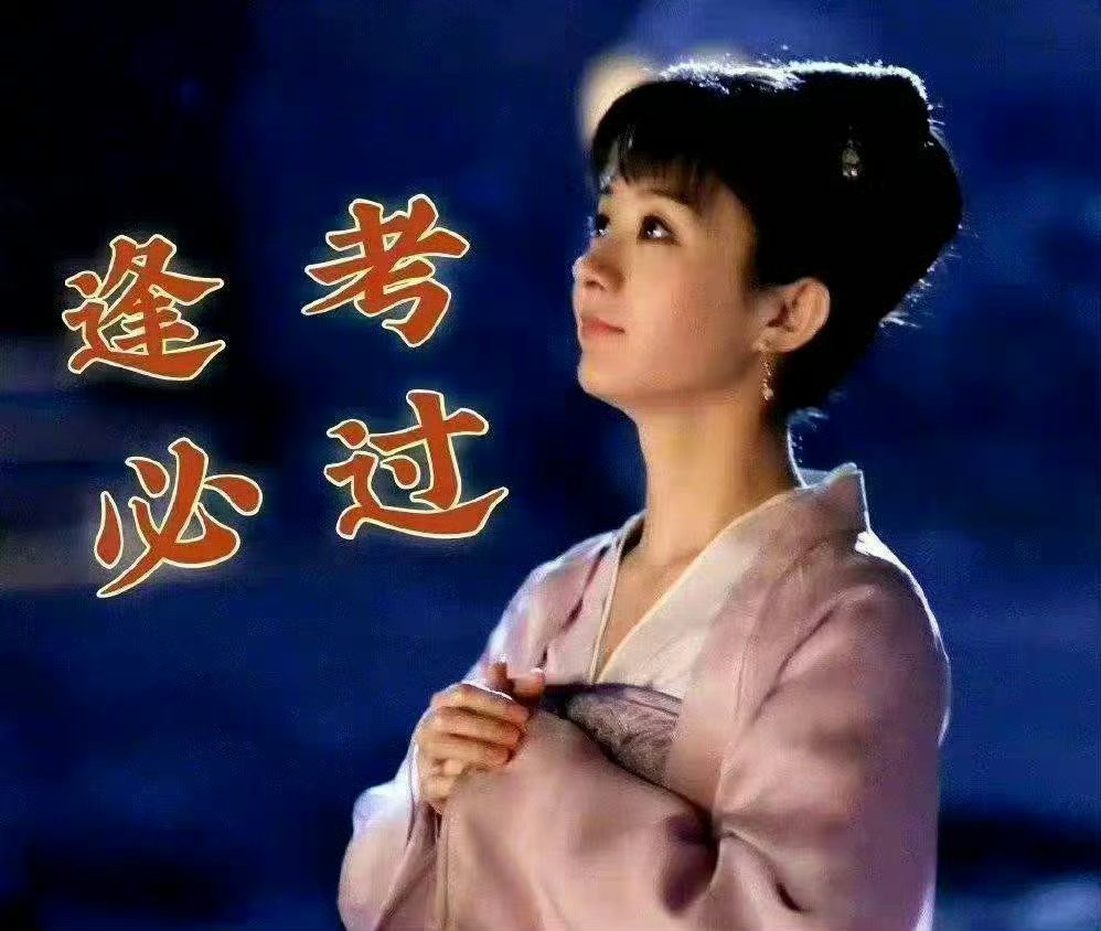 2026年高考倒计时 天了，㊗️所有学子逢考必过，金榜题名！