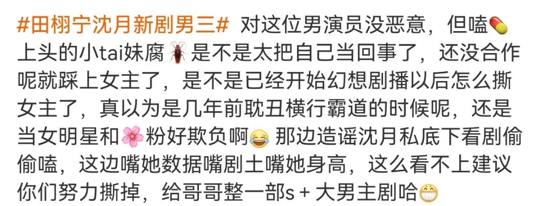 田栩宁沈月新剧男三到底是什么给了这群腐🪳错觉，觉得可以随时随地嘴女主了，看不上