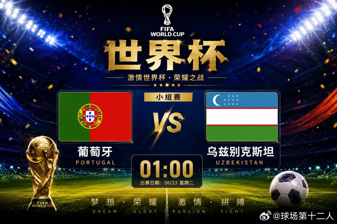 今夜，又是属于足球的夜晚！🏆葡萄牙实力强劲，乌兹别克斯坦斗志十足。强者不会轻易