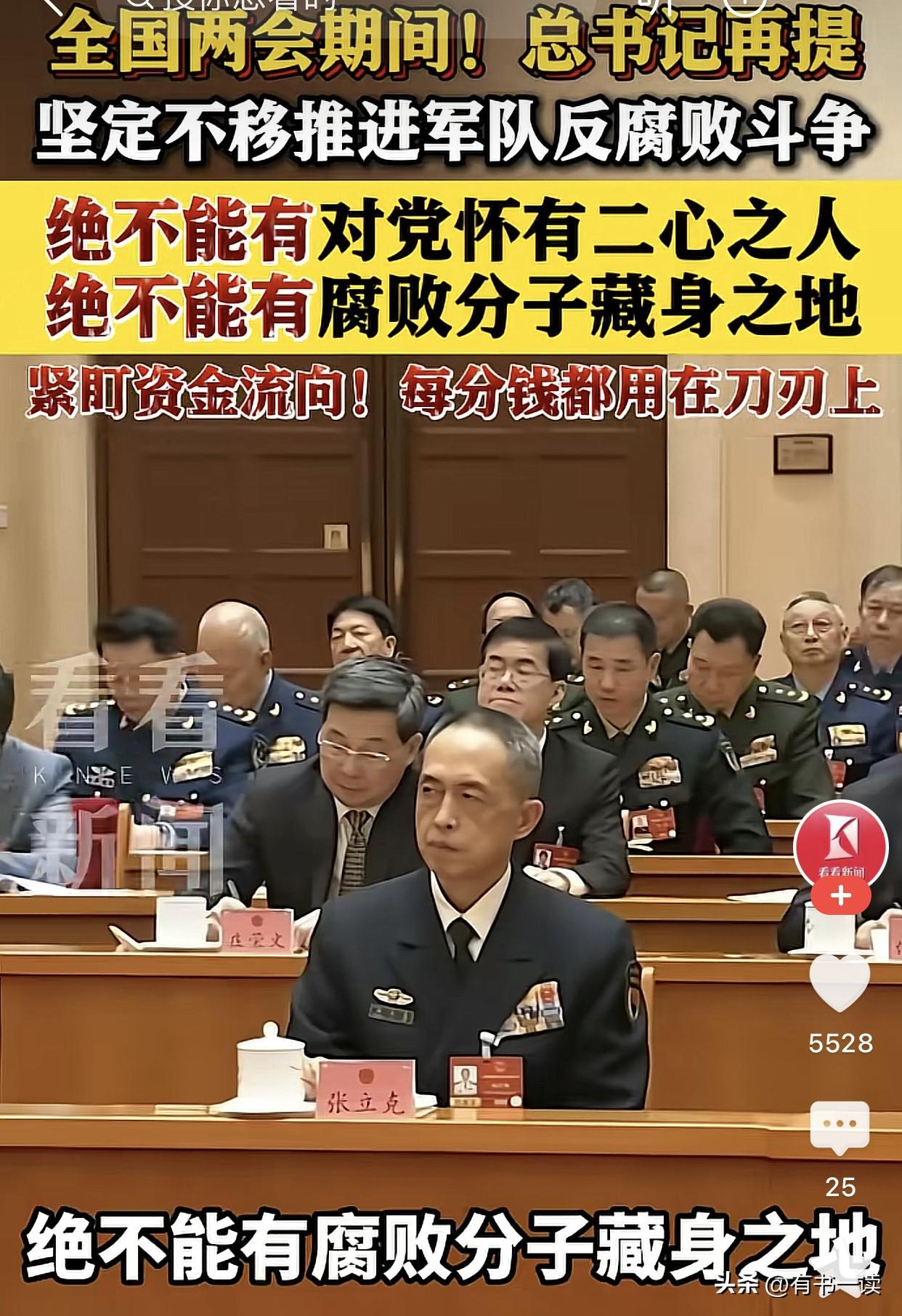 全国会议期间，释放清晰信号：坚定不移推进军队反腐败斗争，军中绝不能有对党怀有二心