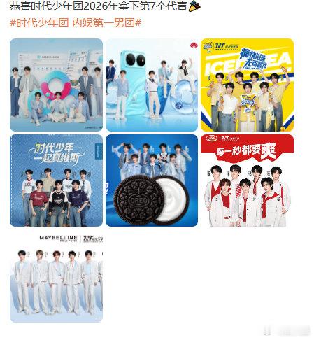 时代少年团26年拿下7个代言时代少年团商务实力恭喜时代少年团2026年拿下第7个