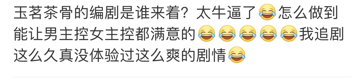 玉茗茶骨让男女主粉丝都很满意编剧是延禧攻略编剧+墨雨云间编剧 
