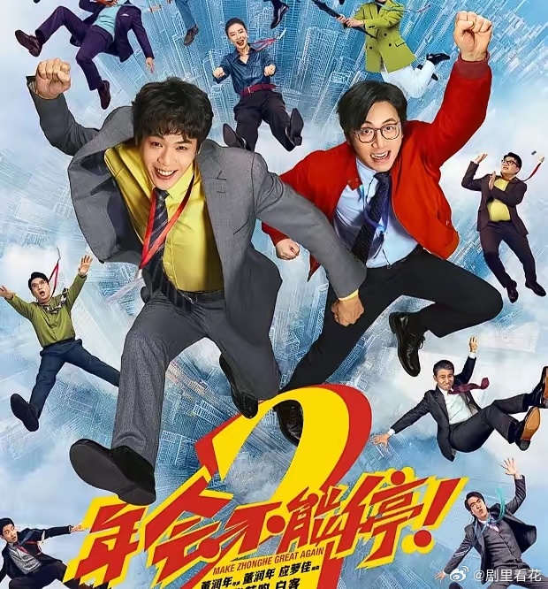电影《年会不能停2》的票房成绩。给所有导演都提了个醒。你可以换编剧，塞关系户，但