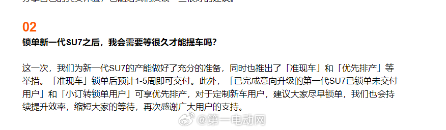 新一代小米SU7 交付推出了“准现车”和“优先排产”，这次锁单后预计1—5周即可