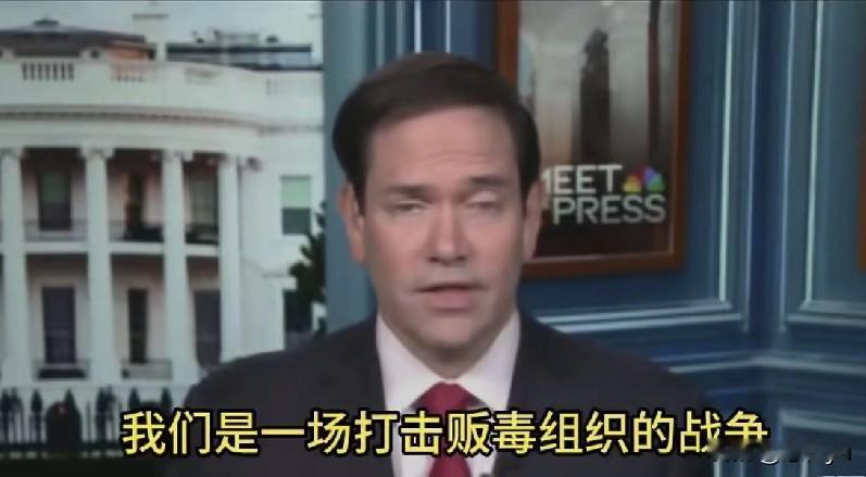 美国国务卿卢比奥称，这不是战争，也不是入侵委内瑞拉，这是特别执法行动。这是他在接