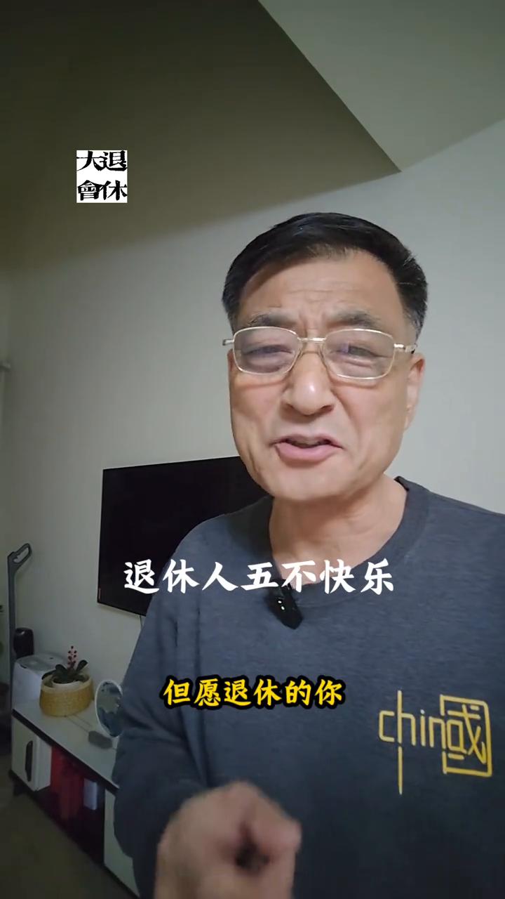 退休人五不快乐。
如果有我说这五种情况之一的退休生活就快乐不了，但愿退休的你一条