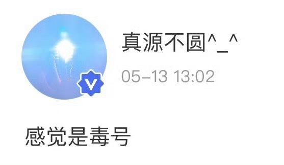 确认是毒号✅ 