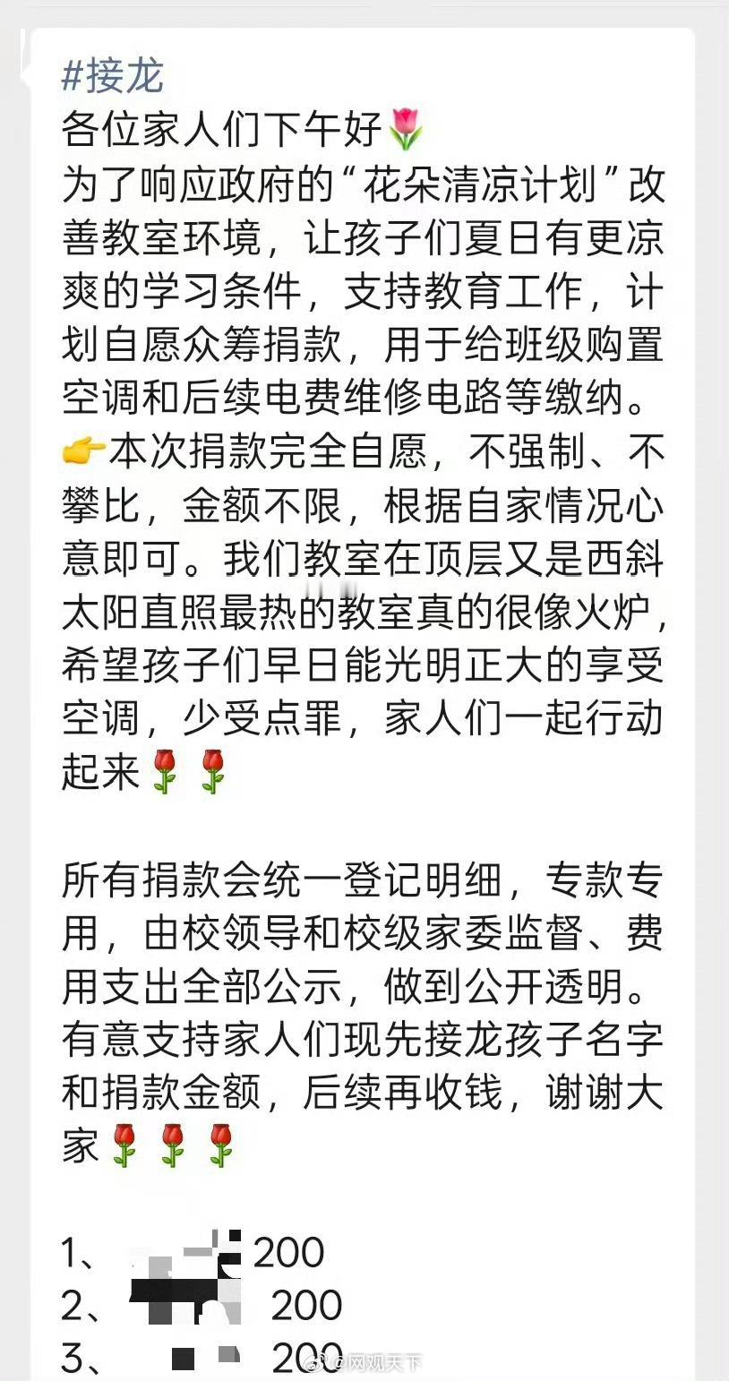 【自愿捐款装空调却在家长群实名接龙】校方回应自愿捐款要家长群里接龙 近日，广东湛