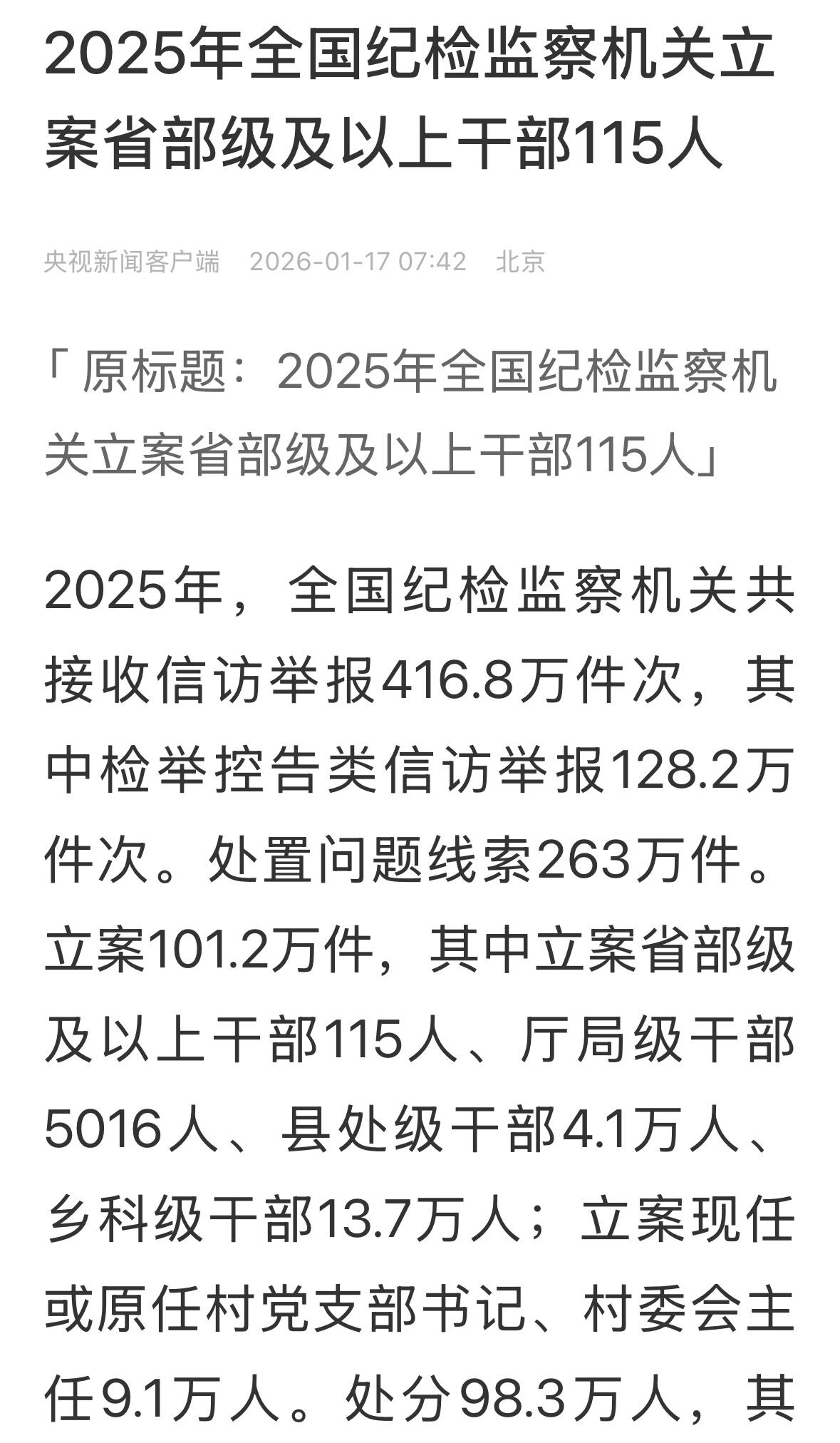 2025年反腐战果累累，115个省部级高官被立案调查或处理，我党与其他各国各政党