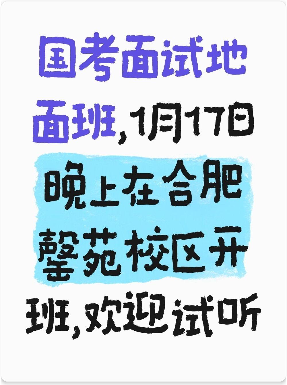 国考面试地面班，
1月17日晚上在格物公考合肥罄苑校区开班，
欢迎试听