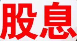 股票分红要除权，房子跌价却没人说“房产除权”，买银行股吃息真的不如买房吗？

一