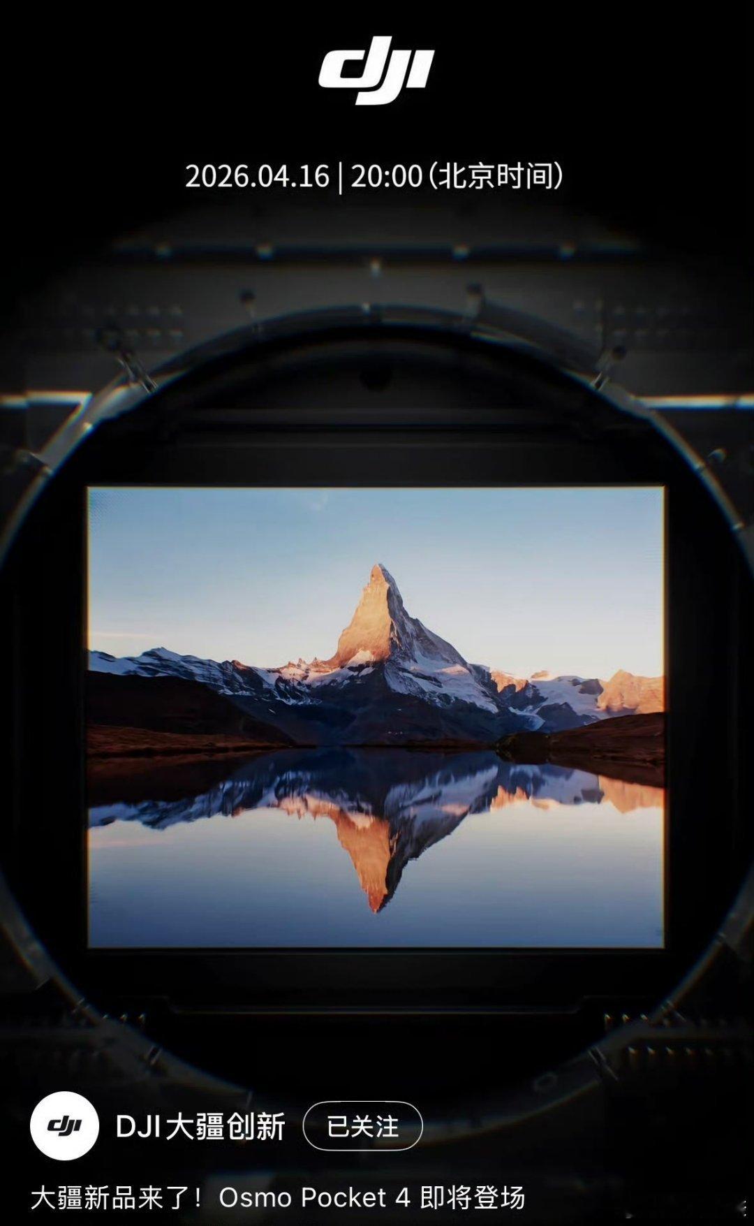 大疆Pocket4这次是真的来了，定档4月16日20点发布！大家可以大胆的猜一波
