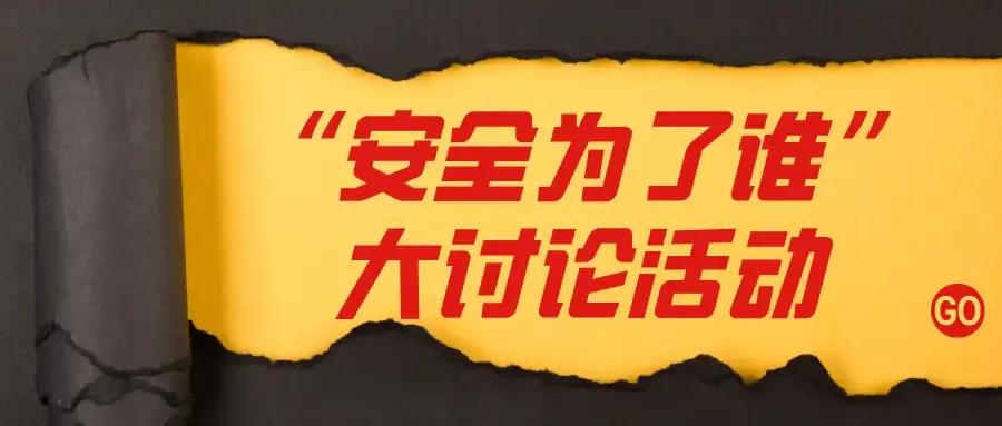 “绝大多数安全事件都与人类无知无关，却与人类已知有关。阻碍安全提升的，往往不是无