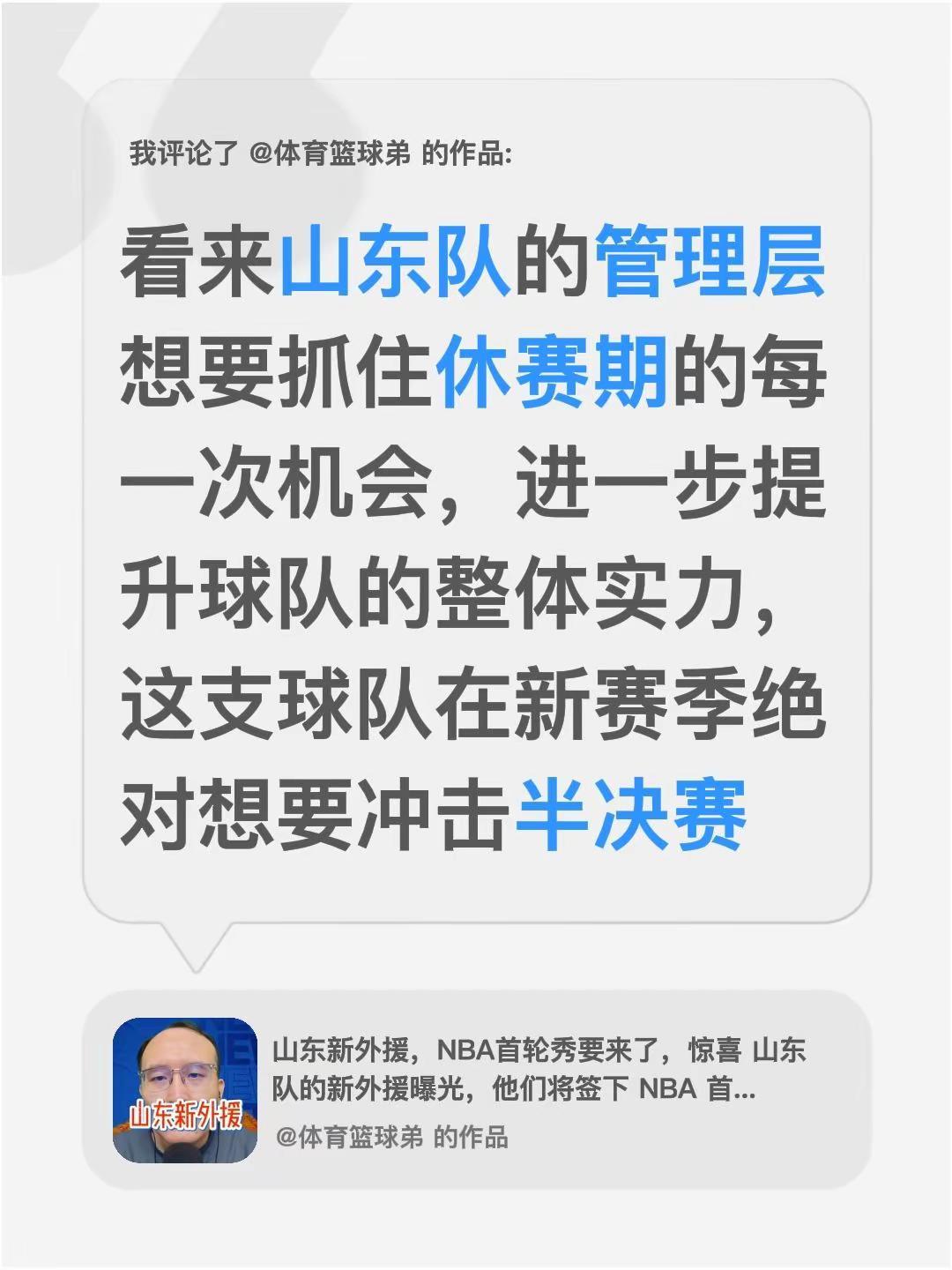 我评论了@体育篮球弟 的作品：看来山东队的管理层想要抓住休赛期的每一次机会，进一