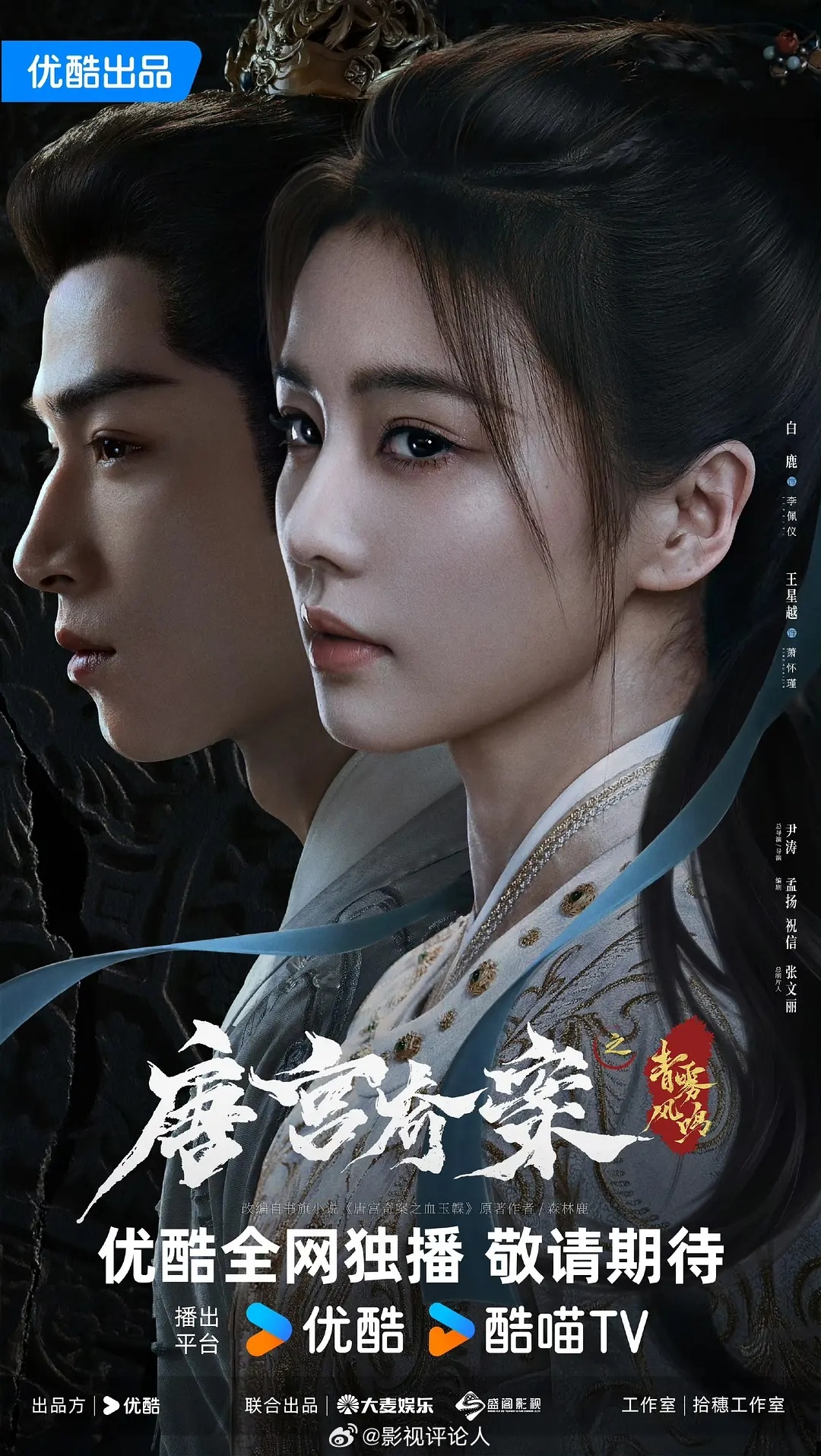 白鹿、王星越《唐宫奇案》海报，太帅了 唐宫奇案 ​​​