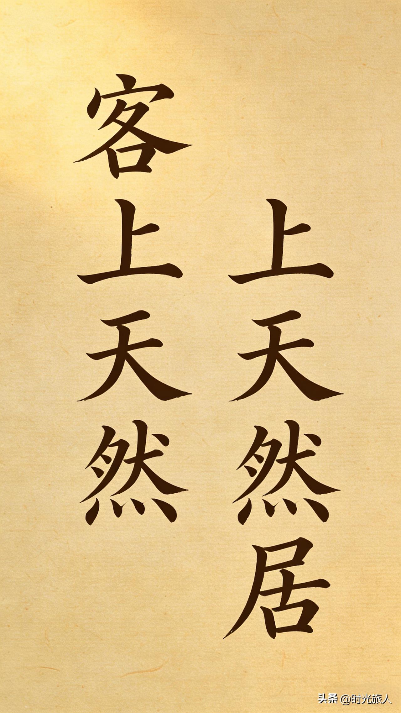 友友们早安！今日分享一副耐人寻味的回文联。
上联：客上天然居
下联：？？？？？