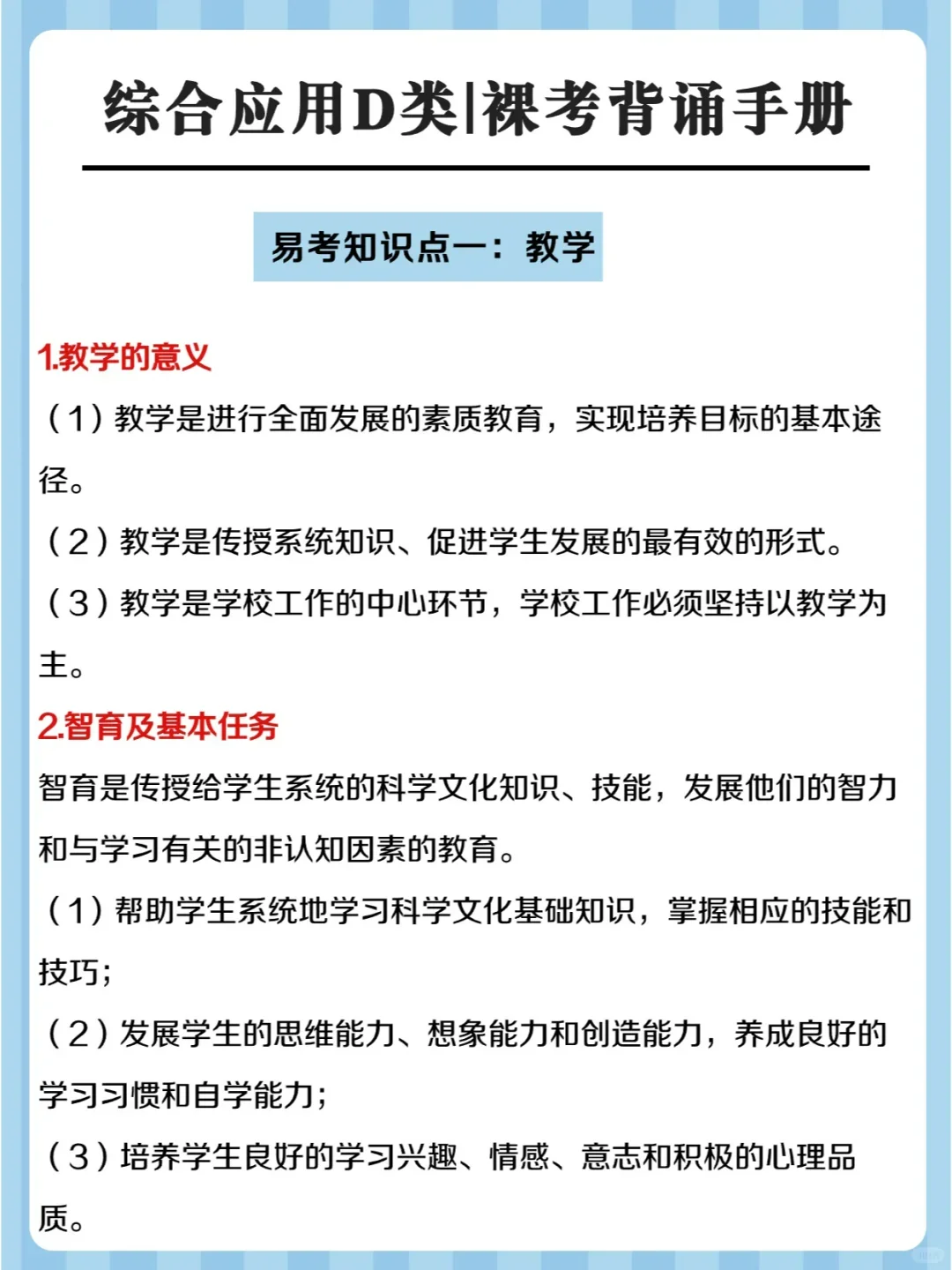 综应D类考点汇总🔥码住背诵裸考也能过❗