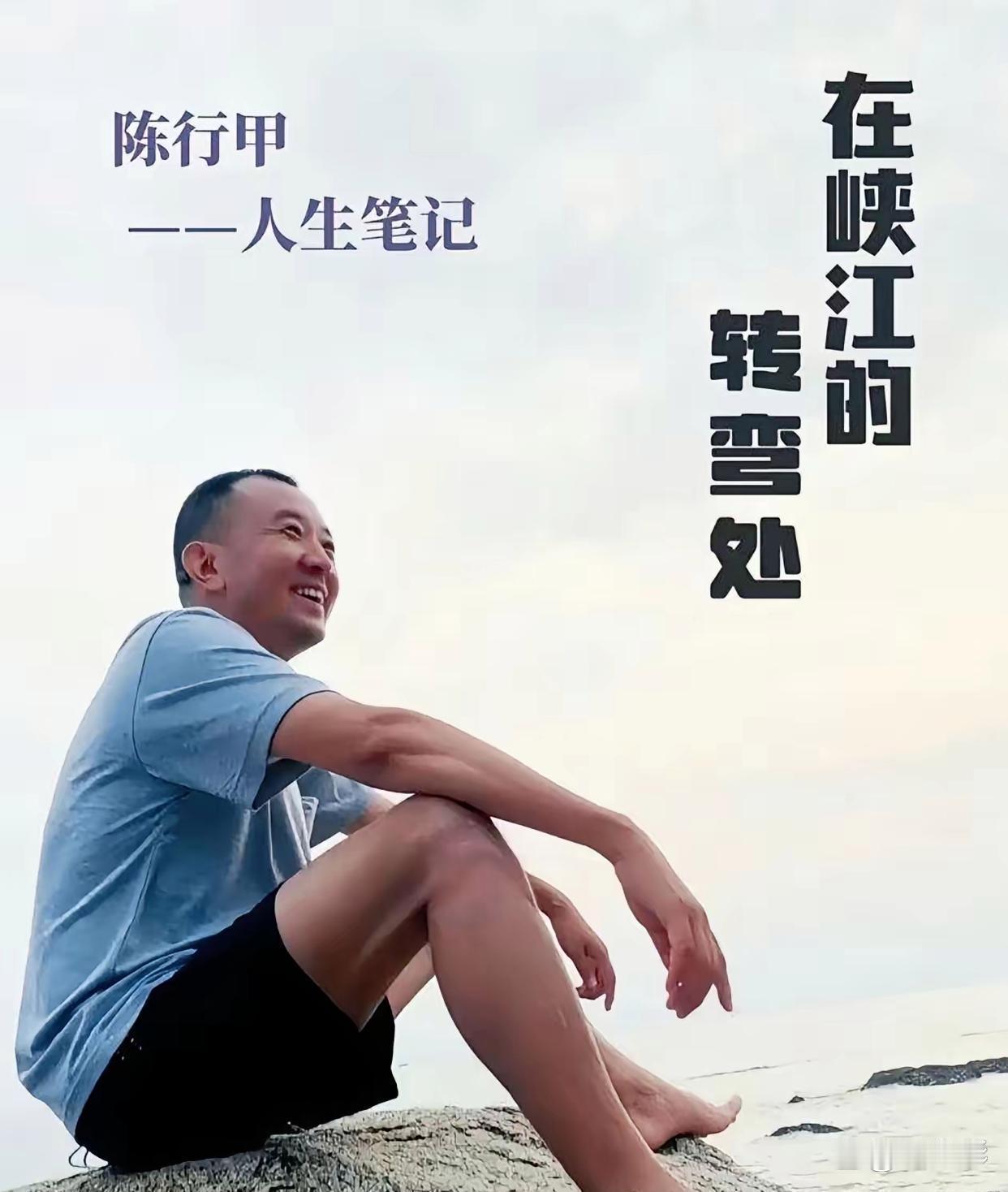陈行甲还是走了，彻底退了。
他没顶住外界的压力，这段公益路终究走到了尽头！
曾经