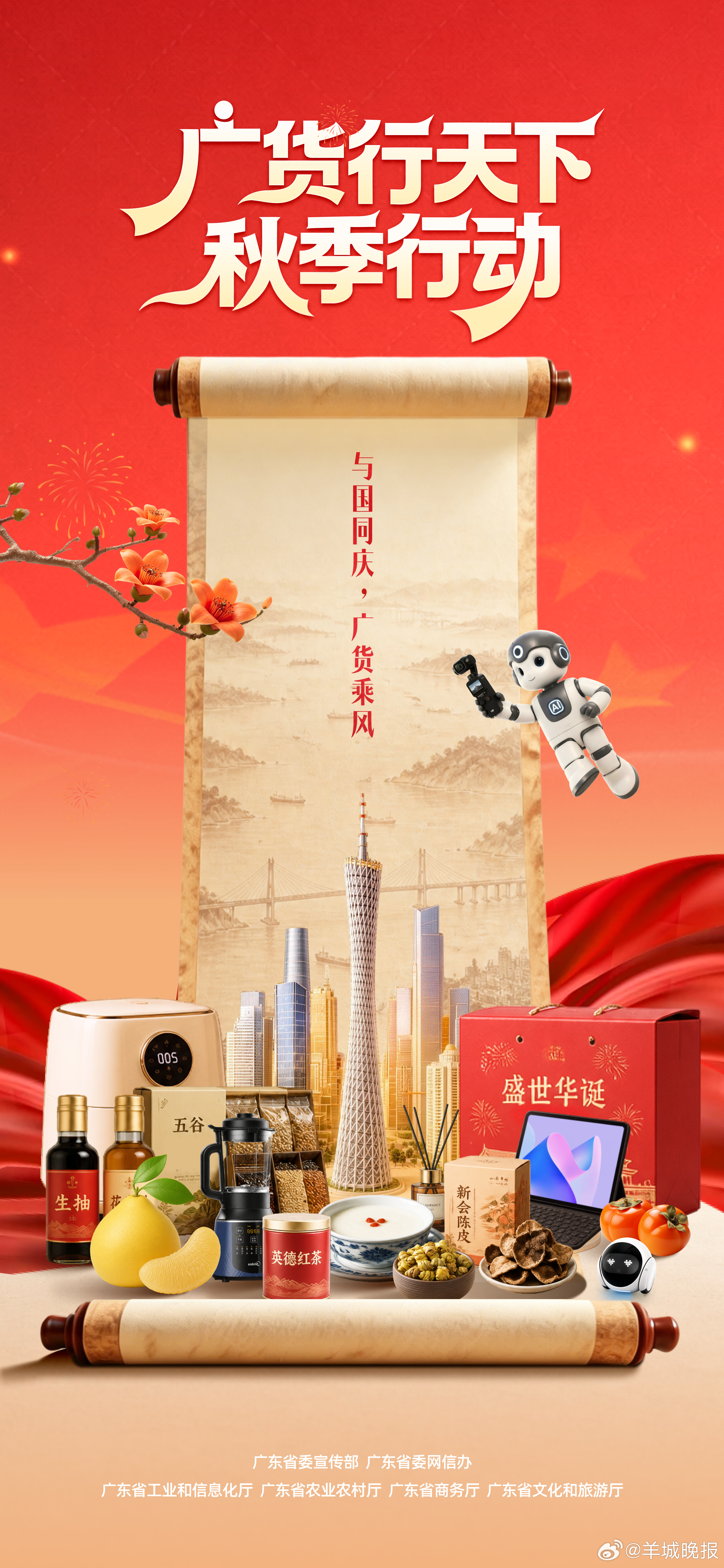 【潮起湾区，广货扬帆！2026广东优品展开幕式暨“广货行天下”秋季行动正式启幕】