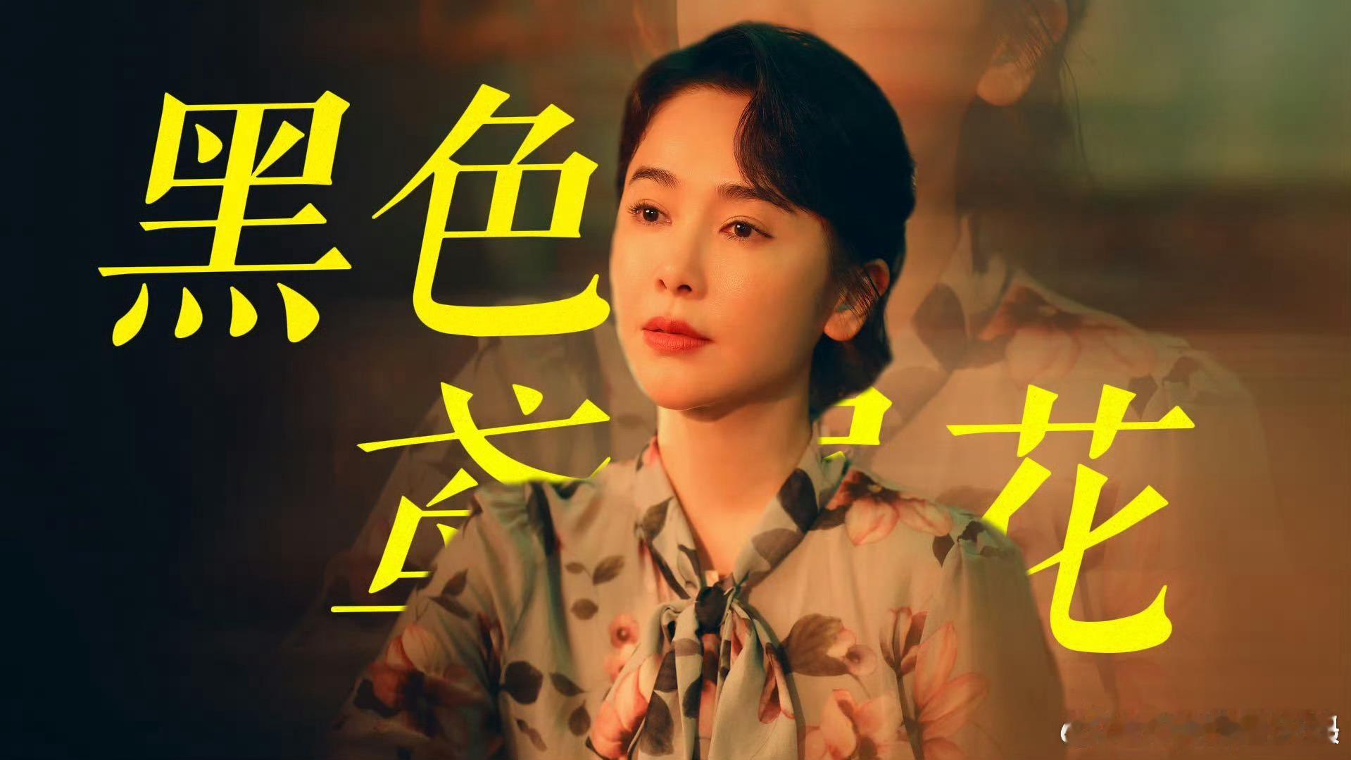 左小青烟雾中的黑色鸢尾花我嘞个豆，左小青《扫毒风暴》演技封神！烟雾中抬眼如鸢尾绽