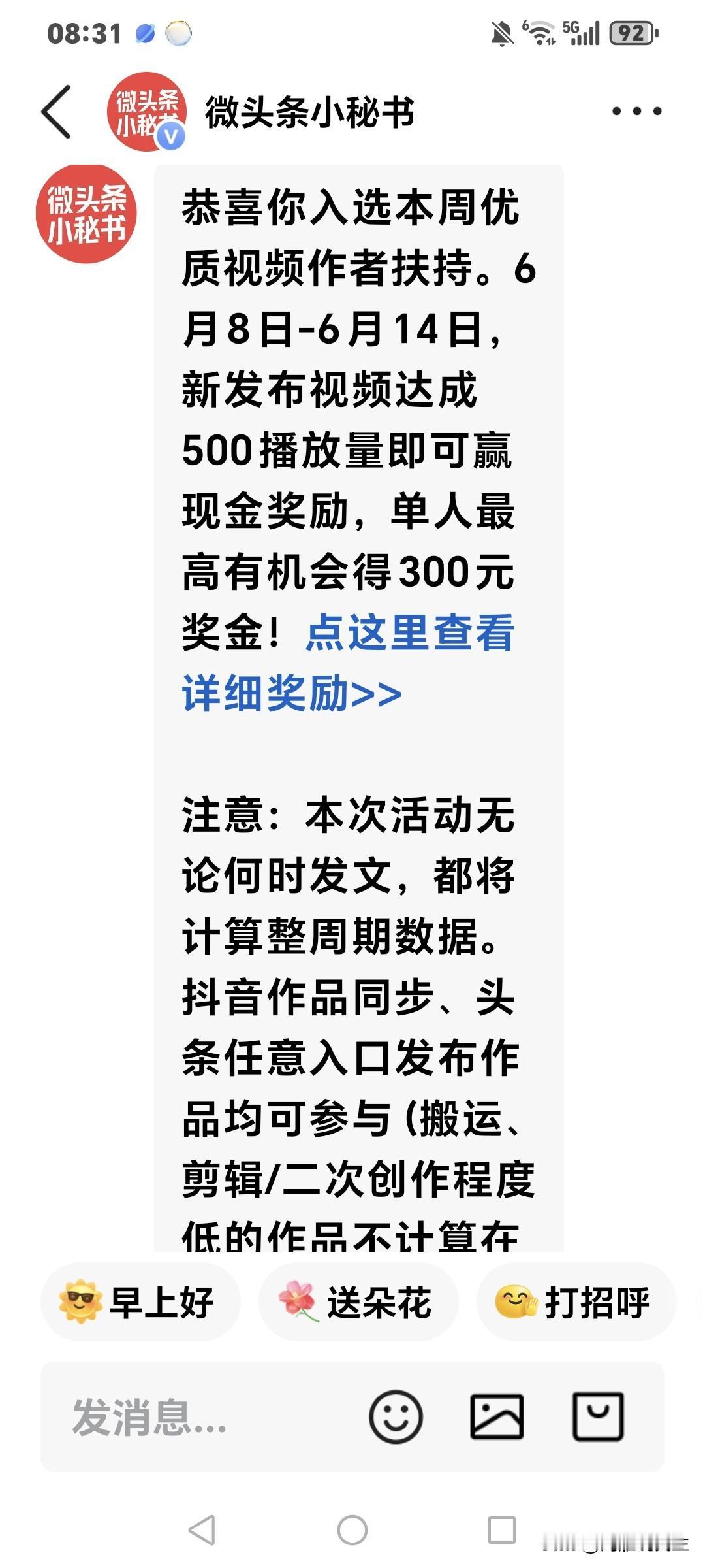你收到这个视频创作活动邀请了吗？五万播放量就有300元奖金，怎么样，平台给你发奖