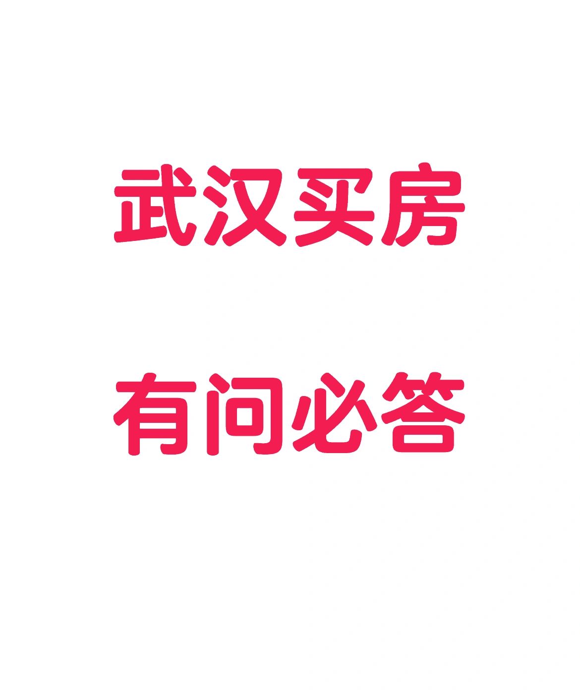 关于武汉买房问题、项目分析（有问必答）