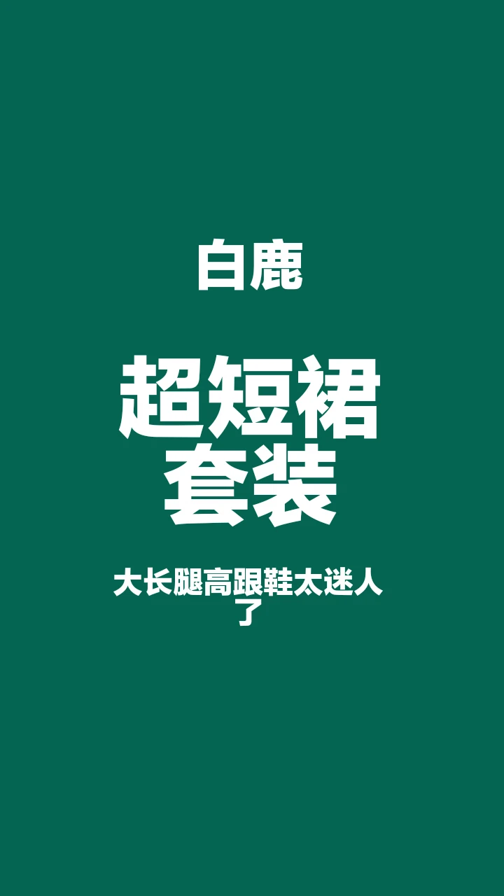 白鹿超短裙套装，大长腿超酷太迷人