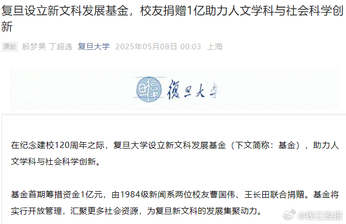 【#曹国伟王长田给复旦捐赠1亿元#】据复旦大学官微5月8日消息，在纪念建校120
