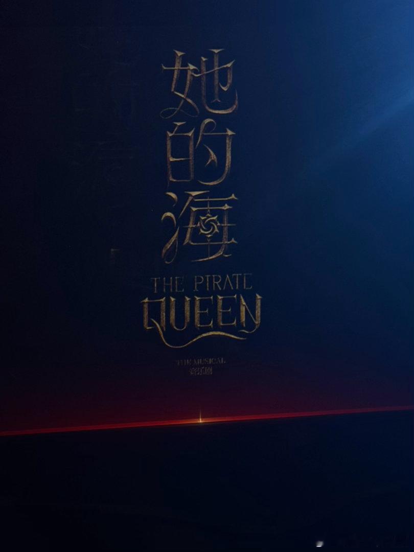 你的海 就是我的海！