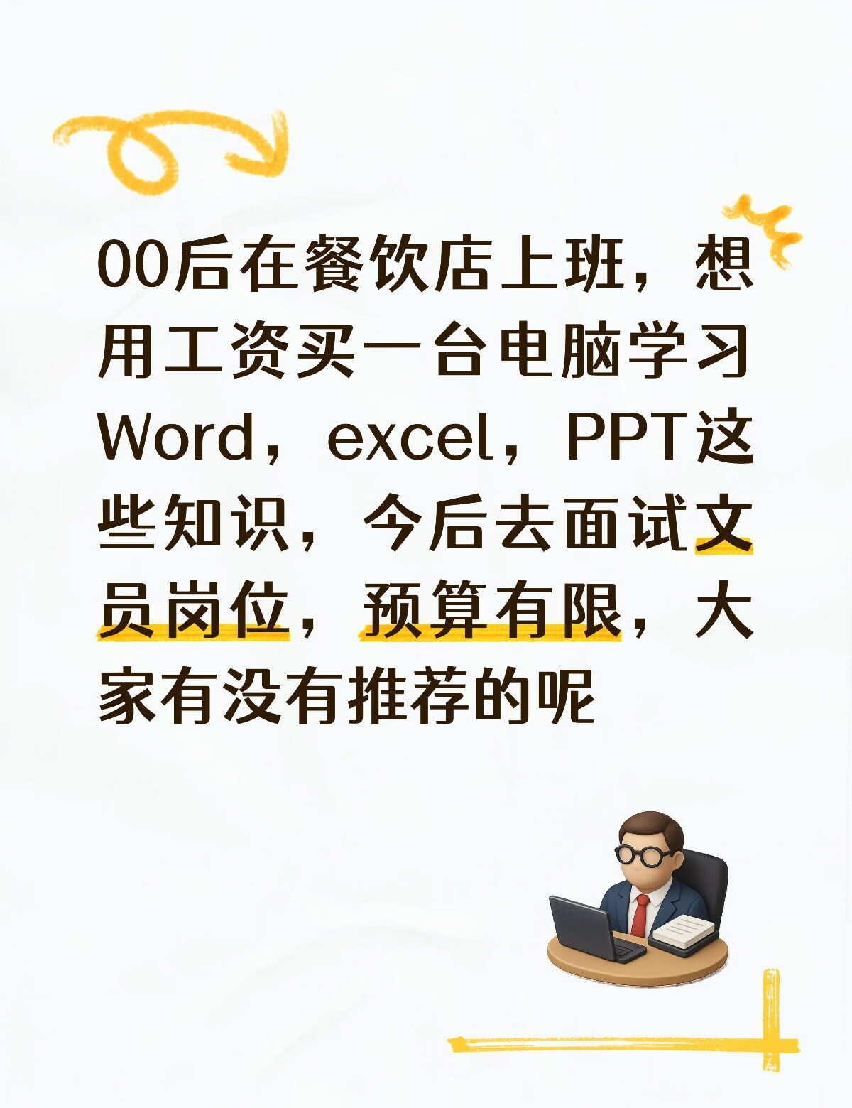 笔记本该怎么买！
预算不多，能做一些简单的表格就行，不打游戏，但是不想要那种杂牌