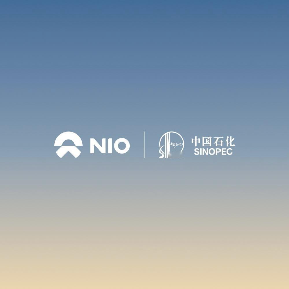 蔚来与中国石化达成充电服务合作协议现在可通过蔚来App、车机等渠道查找和使用中国