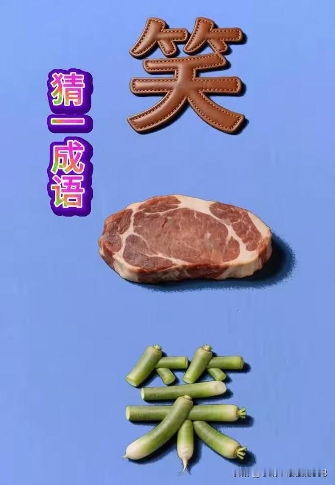 看图猜成语
笑口常开，牛气冲天
实在猜不岀 各位帮帮忙[灵光一闪]