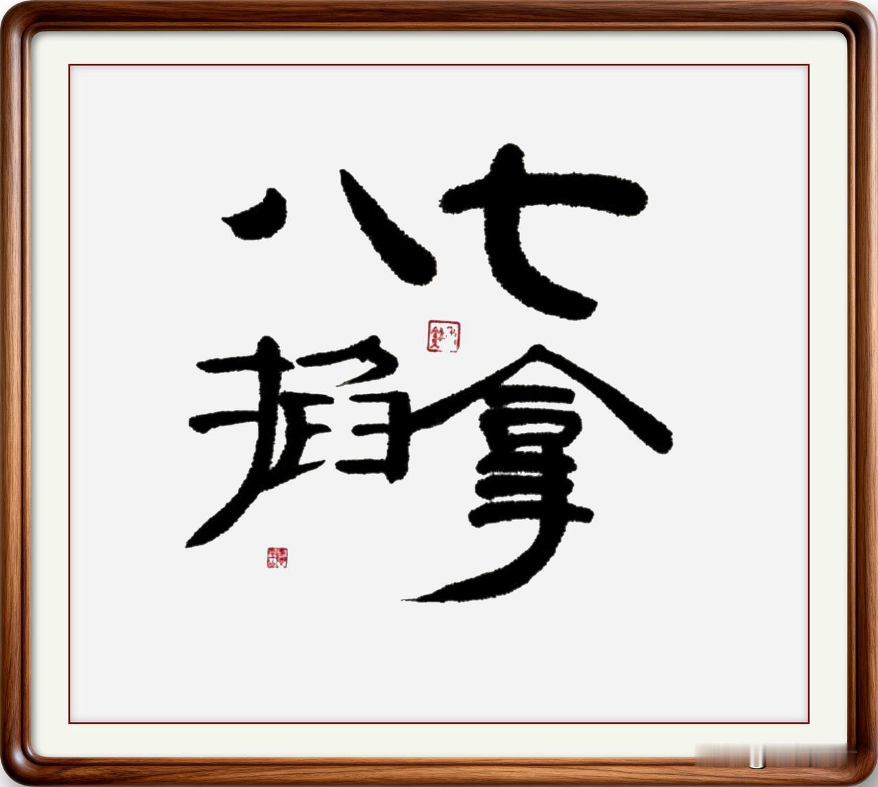 即墨方言成语：七拿八掐

七拿八掐：意思是对事有把握，跟手拿
把掐、十拿九稳同义
