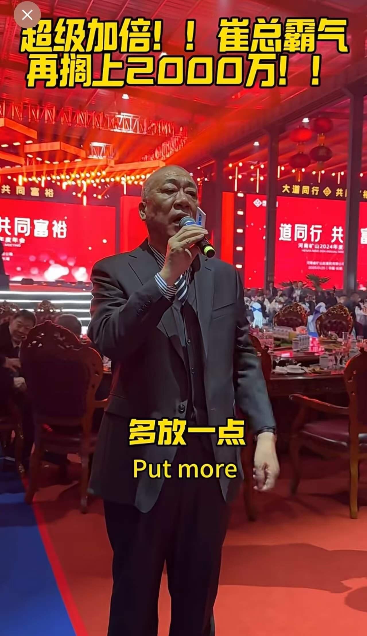 全网最霸气的老板！崔总在年会上拿起话筒，豪迈喊话：“再搁上2000万！多放一点，