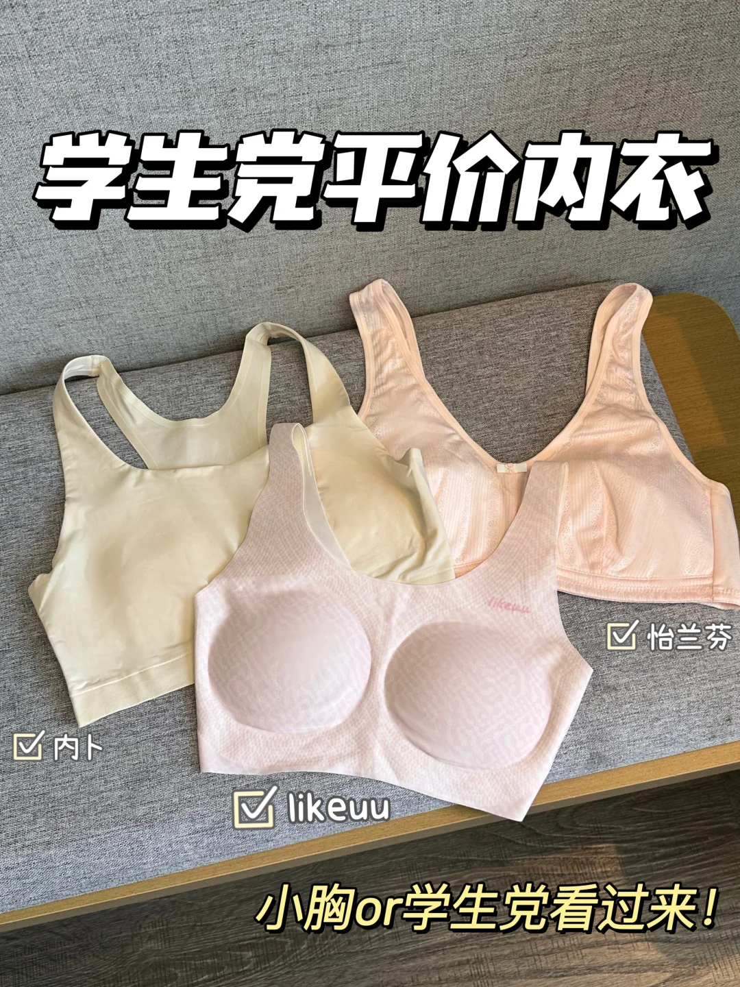 3️⃣件巨好穿内衣分享～学生党or小🐻快来选❗