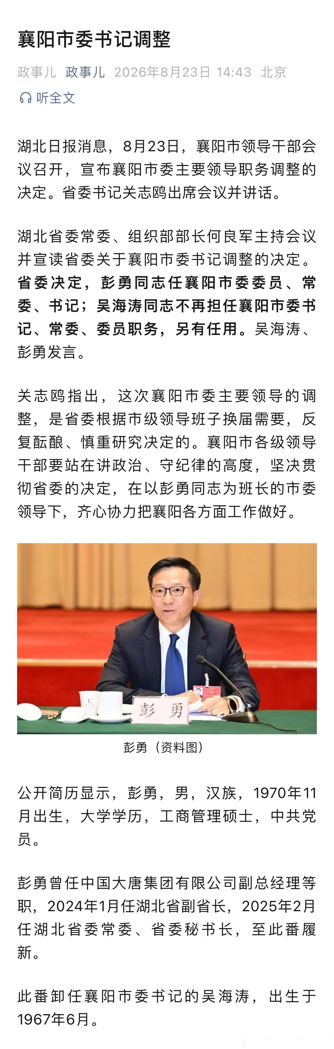 彭勇任襄阳市委书记，吴海涛不再担任，另有任用。 