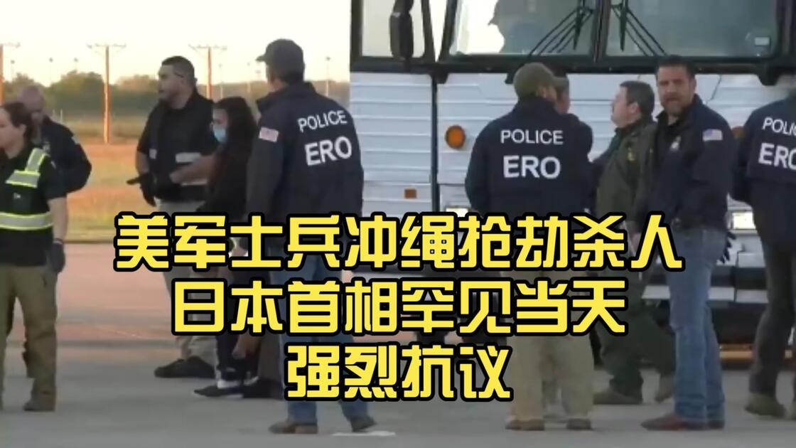 犯下杀人罪的美军士兵什么时候移交日本，答案竟然是美方说了算？10 月 3 日凌晨