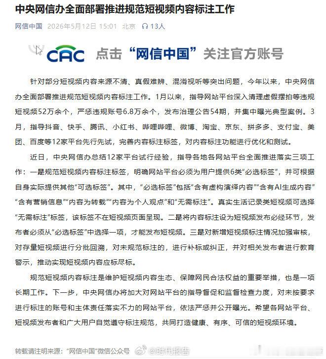 【中央网信办：存量短视频分批回溯规范标注】AI营销转载短视频必标注5月12日，据