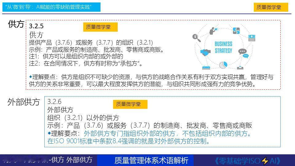 质量管理体系术语解析-供方、外部供方每天跟我涨知识 每天进步一点 资料分析 总结