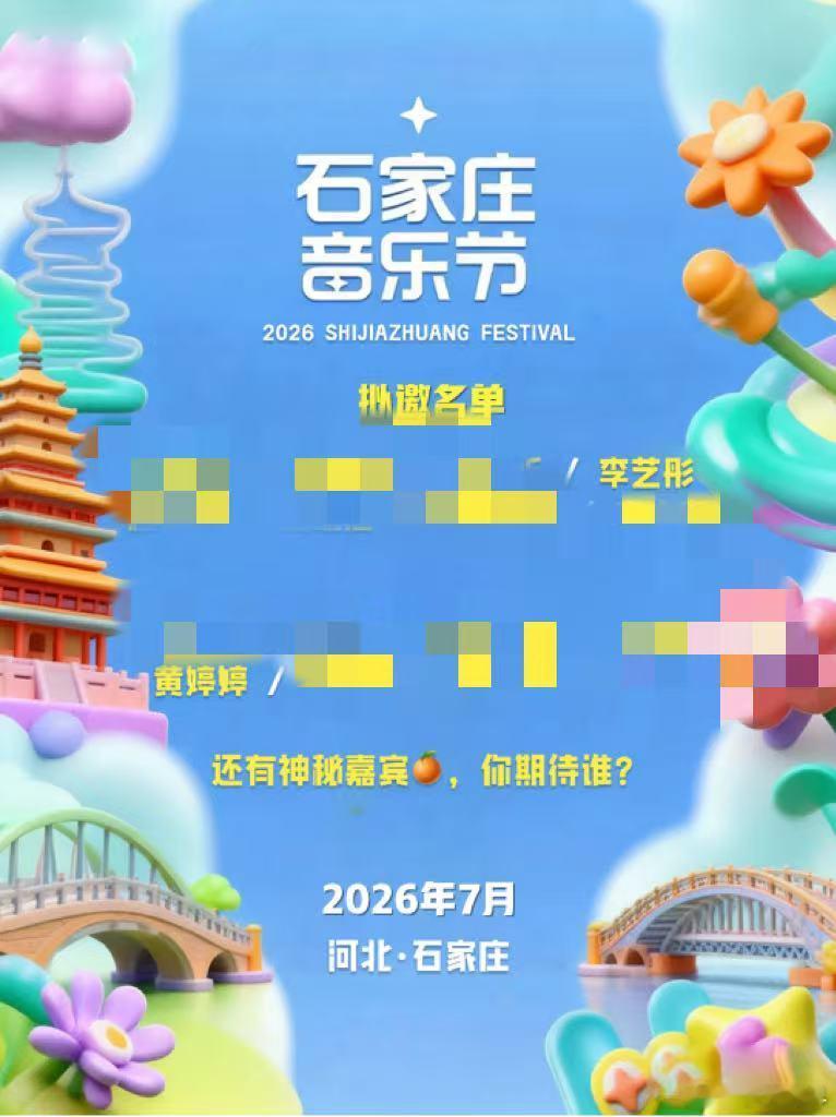 石家庄音乐节拟邀李艺彤黄婷婷网传石家庄音乐节拟邀卡黄网传名单爆出二人名字，但行程