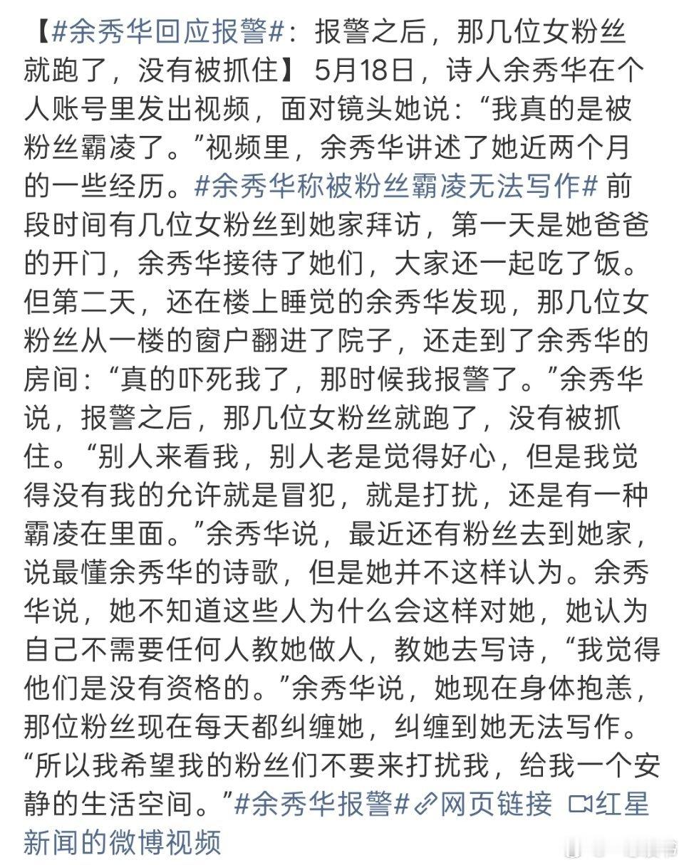 余秀华回应报警5月18日，余秀华发布视频回应报警事件，称自己长期遭受粉丝霸凌，私