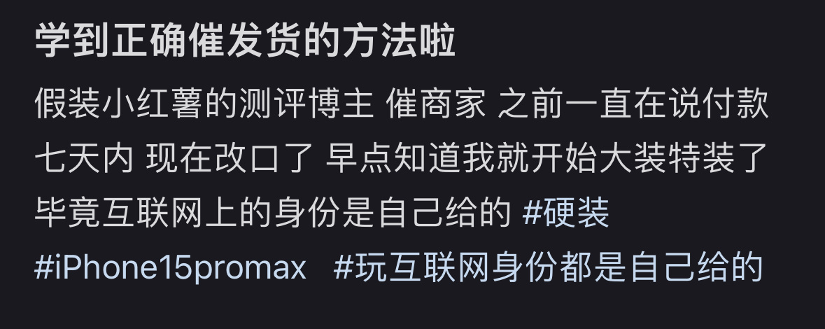 学到正确催发货的方法啦 ​​​