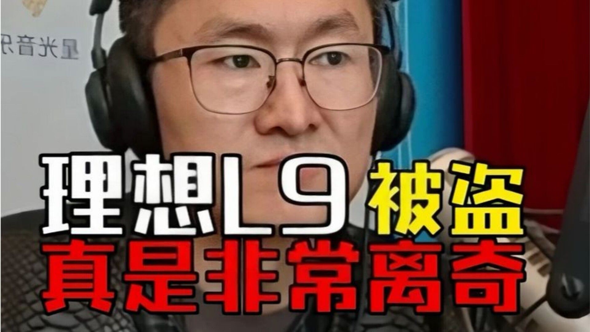 这事情真离奇！理想L9失窃运到国外，车主和理想公司数月拉扯无果